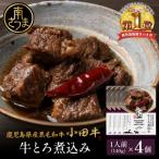 産黒毛和牛 小田牛 牛とろ煮込み 4個