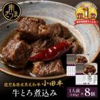 産黒毛和牛 小田牛 牛とろ煮込み 8個