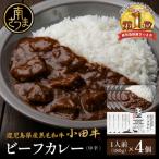 産黒毛和牛 小田牛 ビーフカレー 4個