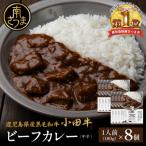産黒毛和牛 小田牛 ビーフカレー 8個