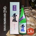 秀鳳 純米大吟醸 雪女神 1.8L