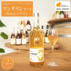 ワイン スパークリングワイン マンダリン2本セット 750ml