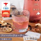 フレーバーウォーター5個セット