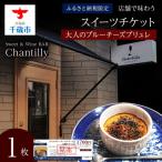お食事券 大人のブルーチーズブリュレ 店舗チケット 1700円…