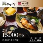 券 3 000円×5枚 西京漬け専門店 有名店