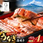 産うなぎ蒲焼 156g×4尾