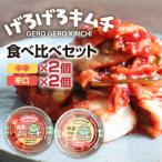 げろげろキムチ食べ比べセット 中辛×2個