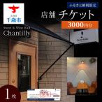 店舗チケット 3000円分×1枚