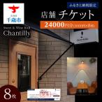 店舗チケット 3000円分×8枚