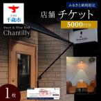 店舗チケット 3000円分