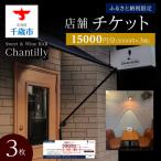 店舗チケット 5000円分×3枚