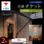 店舗チケット 7500円分×2枚