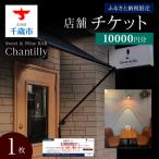 店舗チケット 10000円分×1枚
