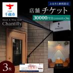店舗チケット 10000円分×3枚