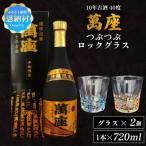 琉球泡盛 萬座 10年古酒 40度 720ml×1本 &つぶつぶロックグラス 2個 セット