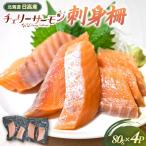 日高産 チェリーサーモン 刺身柵×4P