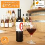 赤ワイン6本セット 375ml