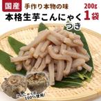 生芋100%使用 本格手作り 生芋こんにゃく