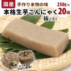生芋100%使用 本格手作り 生芋こんにゃく板