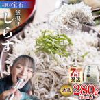 小分け しらす 約280g