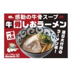 お肉を愛するラーメン屋 悟空がお届けする牛骨塩ラーメン4…
