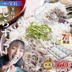 釜揚げしらす 約560g
