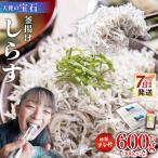 小分け しらす 計600g