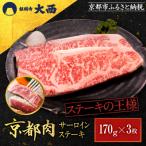 サーロインステーキ170g×3枚 老舗精肉店