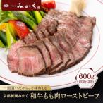 和牛もも肉ローストビーフ 600g