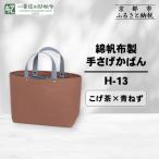 綿帆布製手さげかばん H-13 こげ茶 青ねず