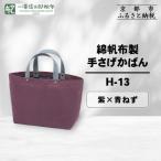 綿帆布製手さげかばん H-13 紫 青ねず