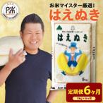 6ヶ月定期便 令和8年産 はえぬき 5kg