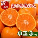 訳あり 愛媛みかん 小玉 3kg