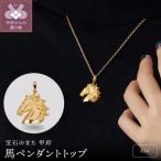 純金製馬ペンダントトップ 2