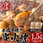 親鳥炭火焼き 150g×10P