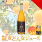<紅まどんなジュース 720ml×2本セット
