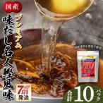 プレミアムだし名人鰹味 10パック