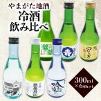 やまがた地酒 冷酒 飲み比べ 300ml×6本セット