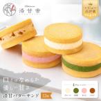 洛甘バターサンド 4種アソート 12個入り