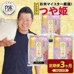 3ヶ月 定期便 令和8年産 プレミアム つや姫 6kg×3回
