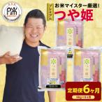 6ヶ月 定期便 令和8年産 プレミアム つや姫 6kg×6回