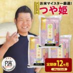 12ヶ月定期便 令和8年産 プレミアムつや姫 6kg