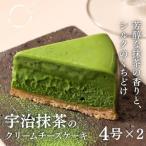 宇治抹茶のクリーミーチーズケーキ 2個セット