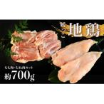 地鶏 愛媛 媛っこ地鶏 もも むね セット 約700g