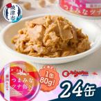 a14-117 サスナ つまみなツナ缶 醤油仕込み 24缶