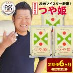 6ヶ月定期便 令和8年産 特別栽培米 つや姫 6kg