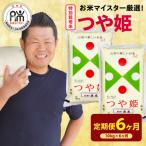 6ヶ月定期便 令和8年産 特別栽培米 つや姫 10kg