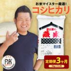 3ヶ月 定期便 令和8年産 コシヒカリ 5kg×3回