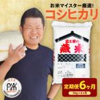 6ヶ月 定期便 令和8年産 コシヒカリ 5kg×6回