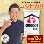 12ヶ月 定期便 令和8年産 コシヒカリ 5kg×12回